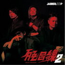 JABBERLOOP/JAZZ目線2 【CD】