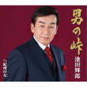 池田輝郎/男の峠/紀州の女 【CD】