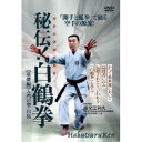 空手の深淵を知る! 秘伝!白鶴拳 【基礎編】 入門の型 白鳥 【DVD】