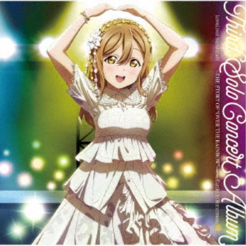 国木田花丸(CV.高槻かなこ)／LoveLive！ Sunshine！！ Third Solo Concert Album 〜THE STORY OF OVER THE RAINBOW〜 starring Kunikida 【CD】