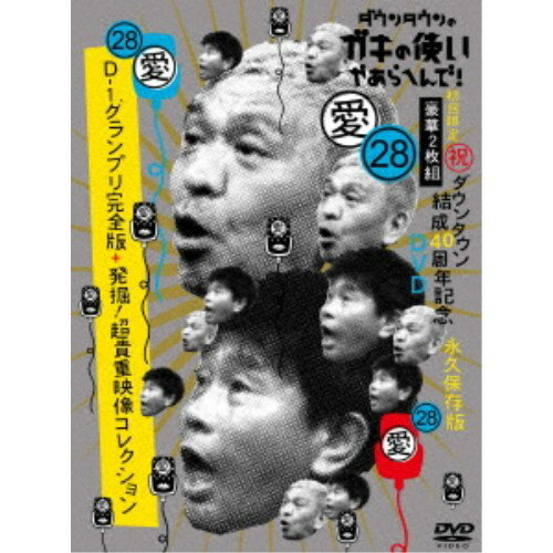 ダウンタウンのガキの使いやあらへんで！(祝)ダウンタウン結成40周年記念DVD 永久保存版 28(愛)D-1グランプリ完全版＋発掘！超貴重映像コレクション (初回限定) 【DVD】