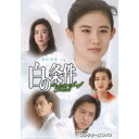 白の条件 コレクターズDVD 【DVD】