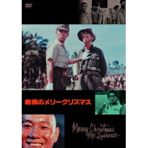 戦場のメリークリスマス 【DVD】