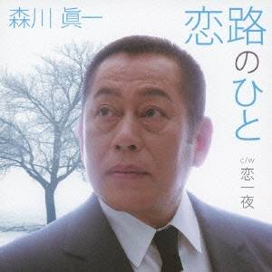 森川眞一／恋路のひと c／w恋一夜 【CD】