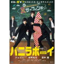 【11/1限定! 最大P6倍 & 最大2000円OFFクーポン!!】バニラボーイ トゥモロー・イズ・アナザー・デイ 豪華版 【Blu-ray】