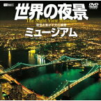 シンフォレストDVD 世界の夜景ミュージアム／夜空を焦がす光の惑星 The Night View Museum 【DVD】