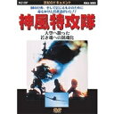 世紀のドキュメント 神風特攻隊 大空へ散った若き魂への鎮魂歌 【DVD】