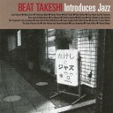 (V.A.)/たけしとジャズ 【CD】
