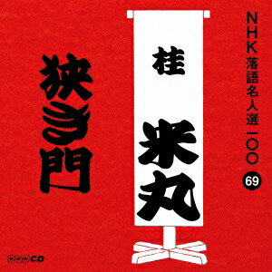 桂米丸［四代目］／狭き門 【CD】