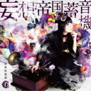 喜多村英梨／妄想帝国蓄音機 (初回限定) 【CD+DVD】