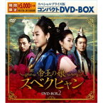 帝王の娘 スベクヒャン スペシャルプライス版コンパクトDVD-BOX2 (期間限定) 【DVD】