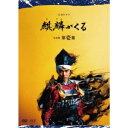 大河ドラマ 麒麟がくる 完全版 第壱集 DVD BOX 【DVD】