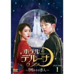 ホテルデルーナ〜月明かりの恋人〜 DVD-BOX1 【DVD】