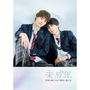 未成年〜未熟な俺たちは不器用に進行中〜 Blu-ray BOX 【Blu-ray】