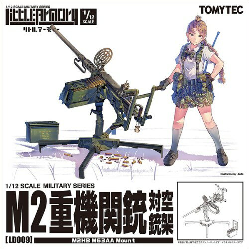 リトルアーモリー 1／12 ［LD009］M2重機関銃(対空銃架) (プラモデル)