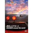 空の旅と音楽 Vol.1 哀愁のエアポート VACANCE around the world 【DVD】