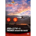 【〜7/15 エントリー&5000円以上購入でP最大5倍】空の旅と音楽 Vol.1 哀愁のエアポート VACANCE around the world 【DVD...
