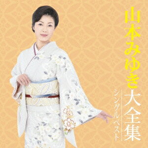 山本みゆき／山本みゆき大全集 シングルベスト 【CD】