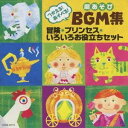 (教材)/つかえる!あそべる!劇あそびBGM集 冒険・プリンセス・いろいろお役立ちセット 【CD】