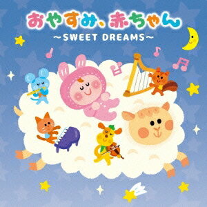 (キッズ)／おやすみ、赤ちゃん 〜SWEET DREAMS〜 【CD】