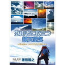 登山者に役立つ観天望気 〜雲を読み、山の天気を予測する〜 【DVD】