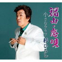 杉ひろし/福山・恋唄/小さなクラブ 【CD】