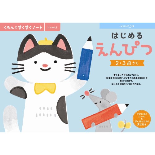 【11/25限定! 最大1000円OFFクーポン】くもんのすくすくノート はじめるえんぴつおもちゃ こども 子供 知育 勉強