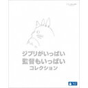 【7/18限定! 楽天会員なら最大P4倍】ジブリがいっぱい 監督もいっぱい コレクション 【Blu-ray】