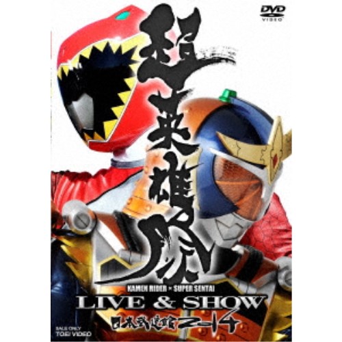 超英雄祭 KAMEN RIDER×SUPER SENTAI LIVE ＆ SHOW 日本武道館 2014 【DVD】