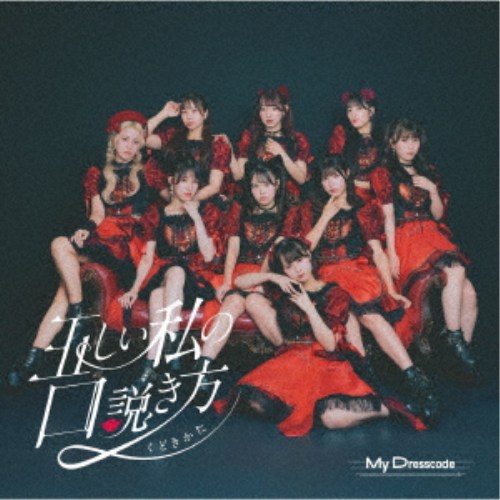 MyDresscode／正しいワタシの口説き方 