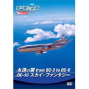 空の旅と音楽 Vol.2 永遠の翼 from DC-3 to DC-10／DC-10 スカイファンタジー 【DVD】