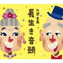 力武杏奈/長生き音頭 【CD】
