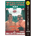 U.W.F.インターナショナル復刻シリーズ vol.8 プロレスリング ワールド・トーナメント優勝戦 1994年8月18日 東京・日本武道館 【DVD】
