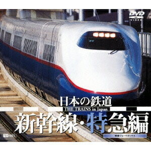 シンフォレストDVD 日本の鉄道／新幹線・特急編 【DVD】