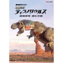 NHKスペシャル 完全解剖 ティラノサウルス 最強恐竜 進化の謎 【Blu-ray】