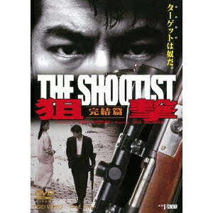 【早い者勝ち!!11/20から使える当店限定クーポン】狙撃 完結篇 THE SHOOTIST 【DVD】