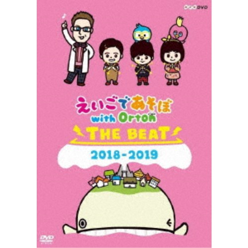 (キッズ)／えいごであそぼ with Orton THE BEAT 2018-2019 【DVD】