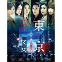 WOWOWオリジナルドラマ 東京二十三区女 DVD-BOX 【DVD】