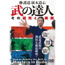 護道 廣木道心 武の達人 武道武術の神技を徹底解明！ 【DVD】