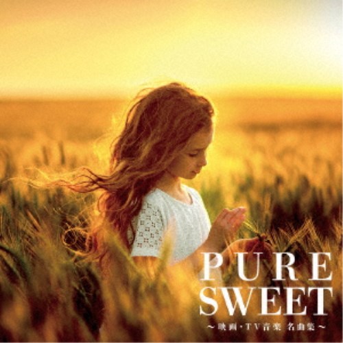 (V.A.)／PURE SWEET〜映画・TV音楽 名曲集〜 【CD】