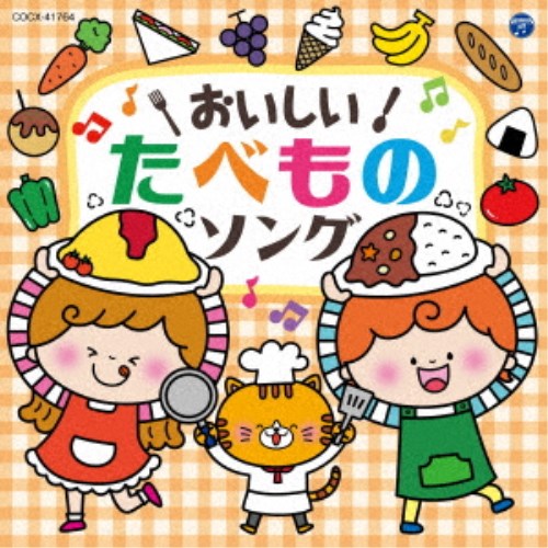 (キッズ)／コロムビアキッズ おいしい！たべものソング 【CD】