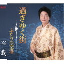心哉/過ぎゆく街/ふたりの空港 【CD】