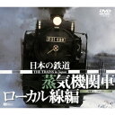 シンフォレストDVD 日本の鉄道/蒸気機関車・ローカル線編 【DVD】