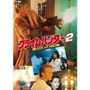 クライムハンター2 裏切りの銃弾 【DVD】