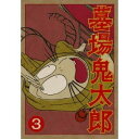 【7/13~ エントリー&5000円以上購入でP最大5倍】墓場鬼太郎 第三集 【DVD】