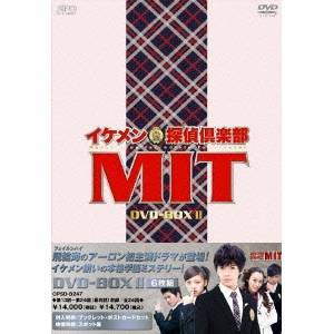 イケメン探偵倶楽部MIT DVD-BOXII 【DVD】