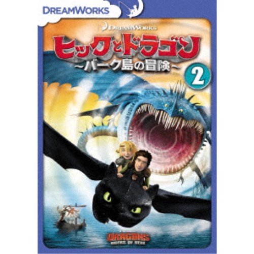 ヒックとドラゴン〜バーク島の冒険〜 Vol.2 【DVD】