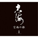 喜多郎／空海の旅BOX 【CD】