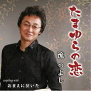 流つよし/たまゆらの恋 【CD】