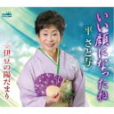 平さと与/いい顔になったね 【CD】